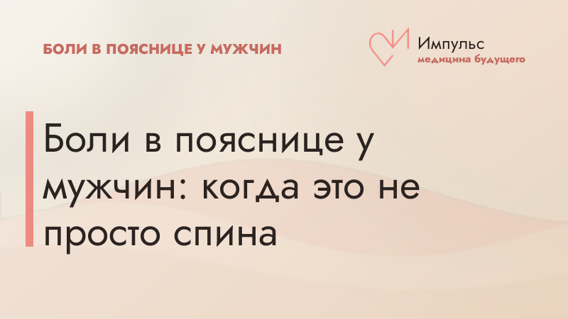 Боли в пояснице у мужчин: когда это не просто спина