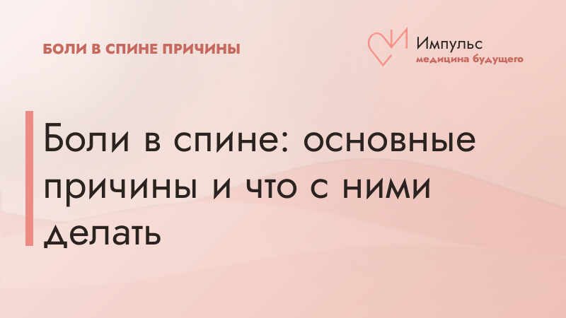 Боли в спине: основные причины и что с ними делать