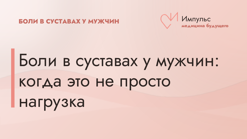 Боли в суставах у мужчин: когда это не просто нагрузка