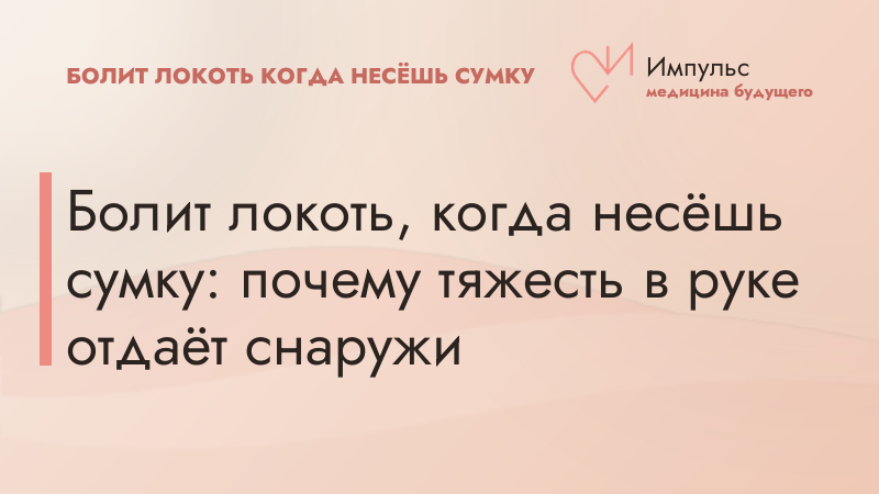 Болит локоть, когда несёшь сумку: почему тяжесть в руке отдаёт снаружи