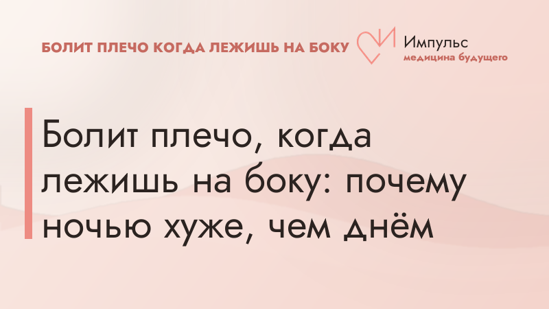 Болит плечо, когда лежишь на боку: почему ночью хуже, чем днём
