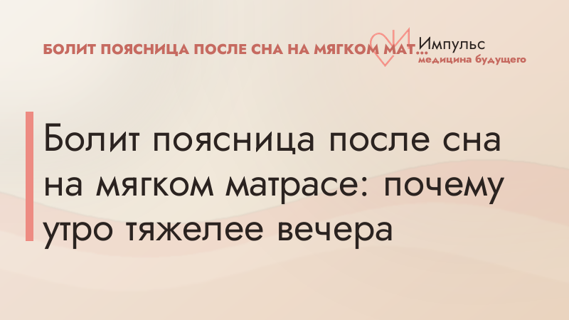 Болит поясница после сна на мягком матрасе: почему утро тяжелее вечера