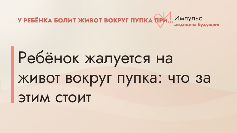 Ребёнок жалуется на живот вокруг пупка: что за этим стоит