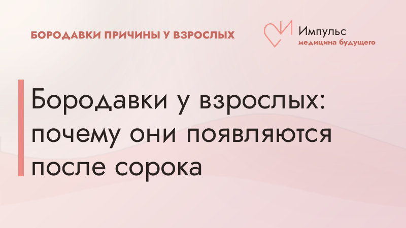 Бородавки у взрослых: почему они появляются после сорока