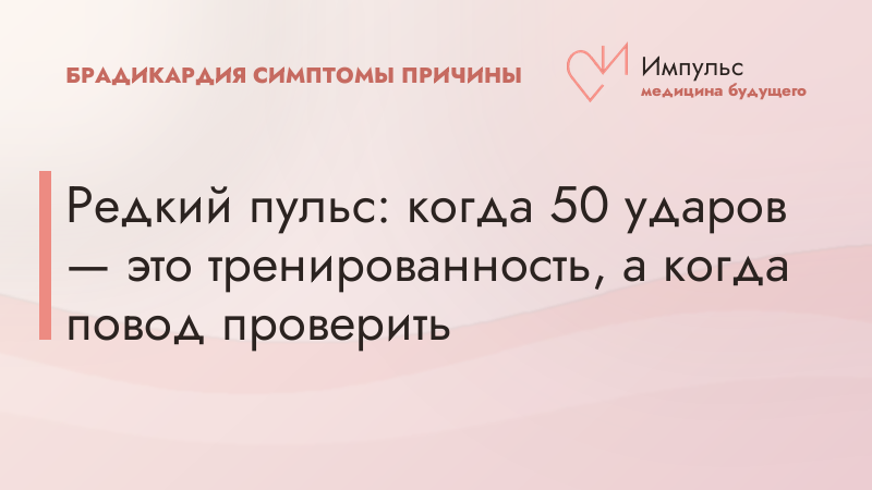 Редкий пульс: когда 50 ударов — это тренированность, а когда повод проверить