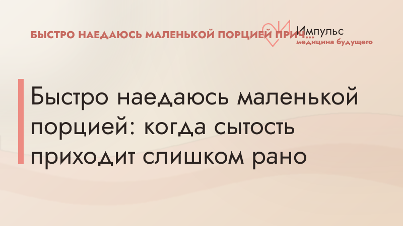 Быстро наедаюсь маленькой порцией: когда сытость приходит слишком рано