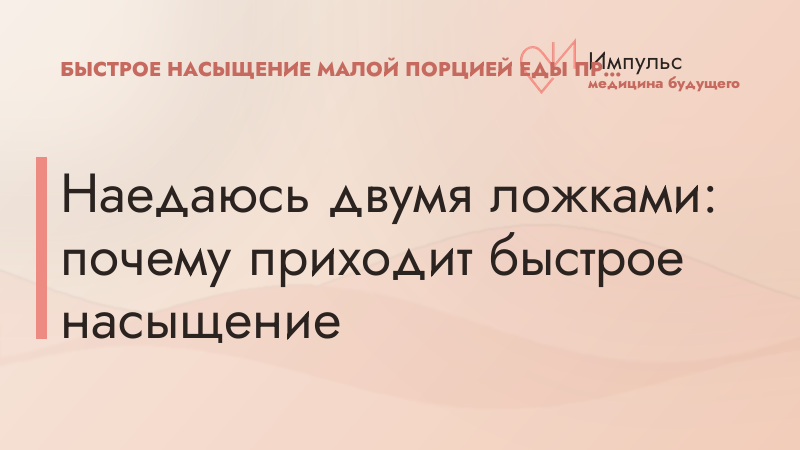 Наедаюсь двумя ложками: почему приходит быстрое насыщение