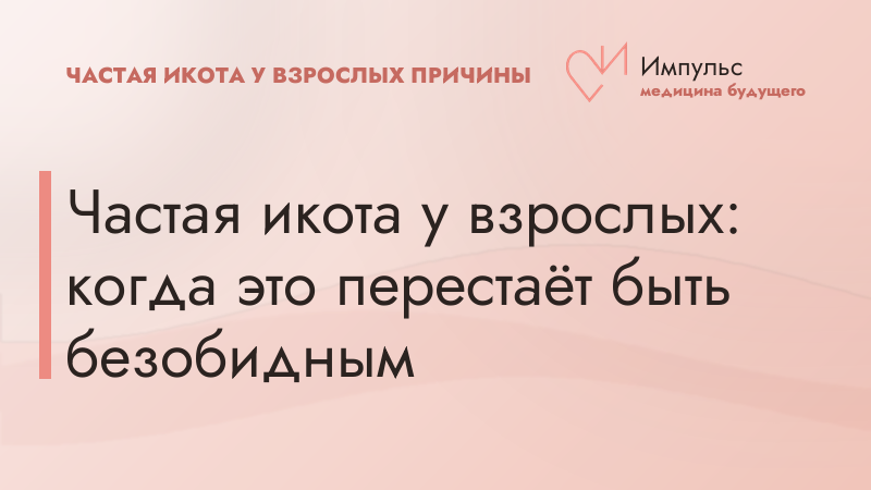 Частая икота у взрослых: когда это перестаёт быть безобидным