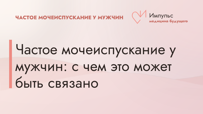 Частое мочеиспускание у мужчин: с чем это может быть связано