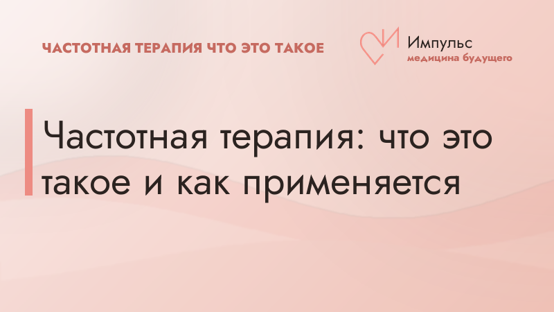 Частотная терапия: что это такое и как применяется