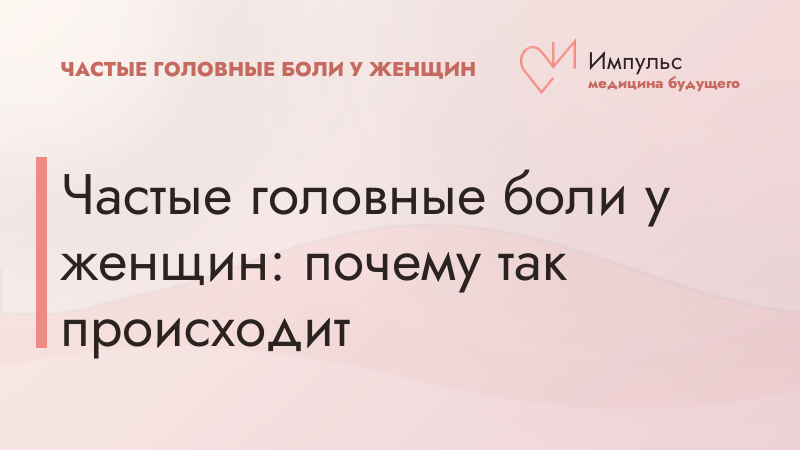Частые головные боли у женщин: почему так происходит