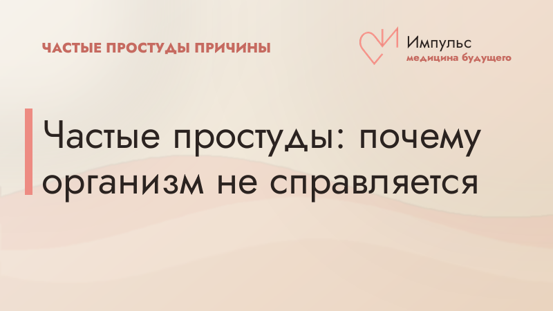 Частые простуды: почему организм не справляется