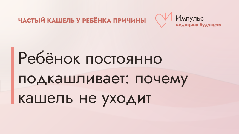 Ребёнок постоянно подкашливает: почему кашель не уходит
