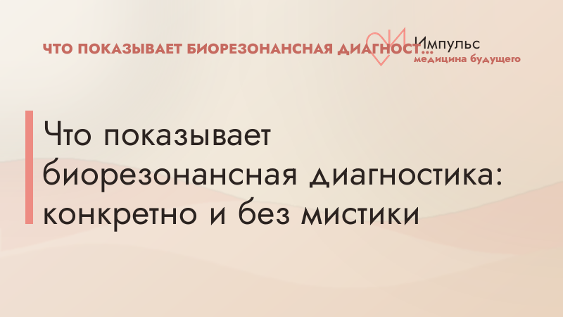 Что показывает биорезонансная диагностика: конкретно и без мистики