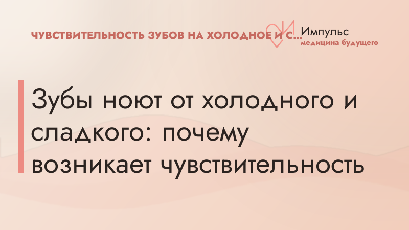 Зубы ноют от холодного и сладкого: почему возникает чувствительность