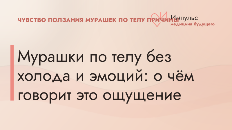 Мурашки по телу без холода и эмоций: о чём говорит это ощущение