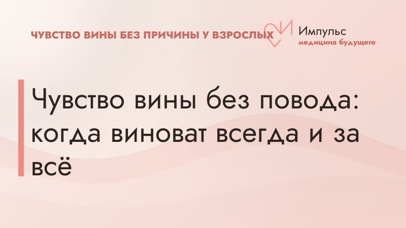 Чувство вины без повода: когда виноват всегда и за всё