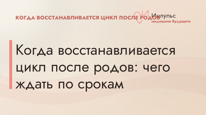 Когда восстанавливается цикл после родов: чего ждать по срокам