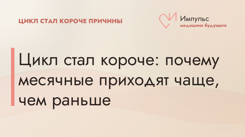Цикл стал короче: почему месячные приходят чаще, чем раньше