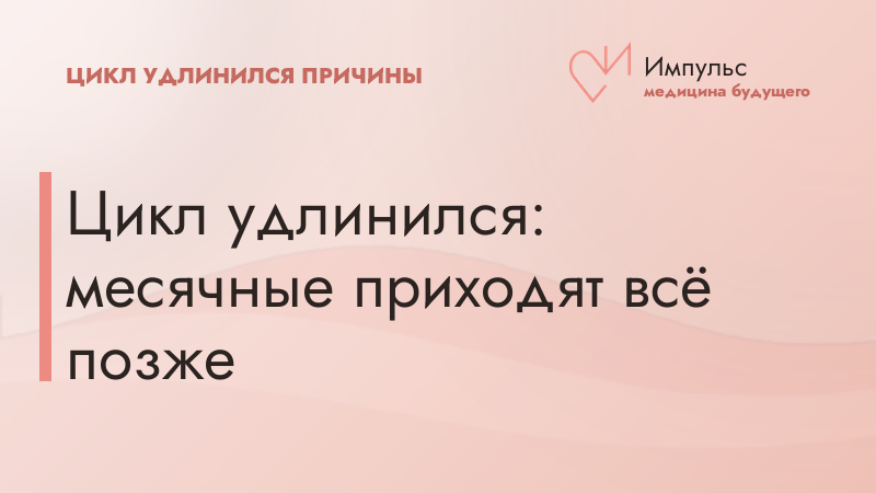 Цикл удлинился: месячные приходят всё позже