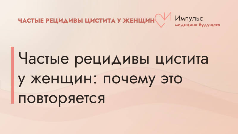 Частые рецидивы цистита у женщин: почему это повторяется