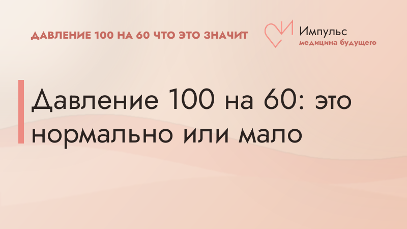 Давление 100 на 60: это нормально или мало