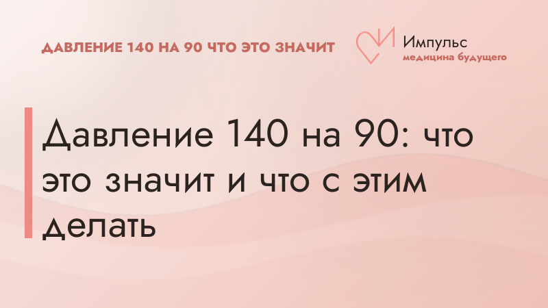 Давление 140 на 90: что это значит и что с этим делать