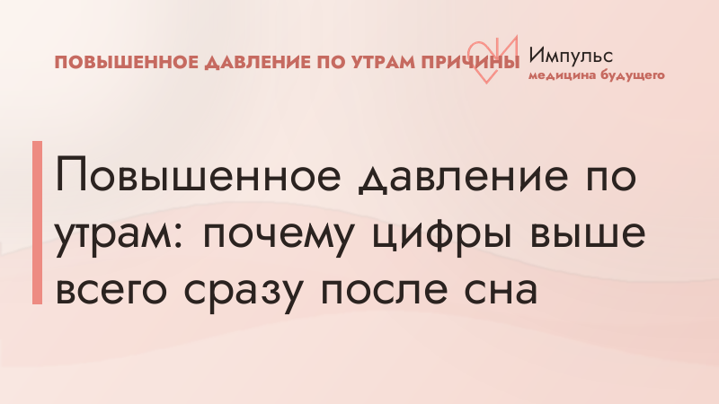 Повышенное давление по утрам: почему цифры выше всего сразу после сна