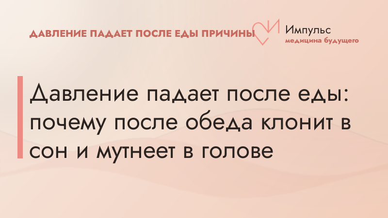 Давление падает после еды: почему после обеда клонит в сон и мутнеет в голове