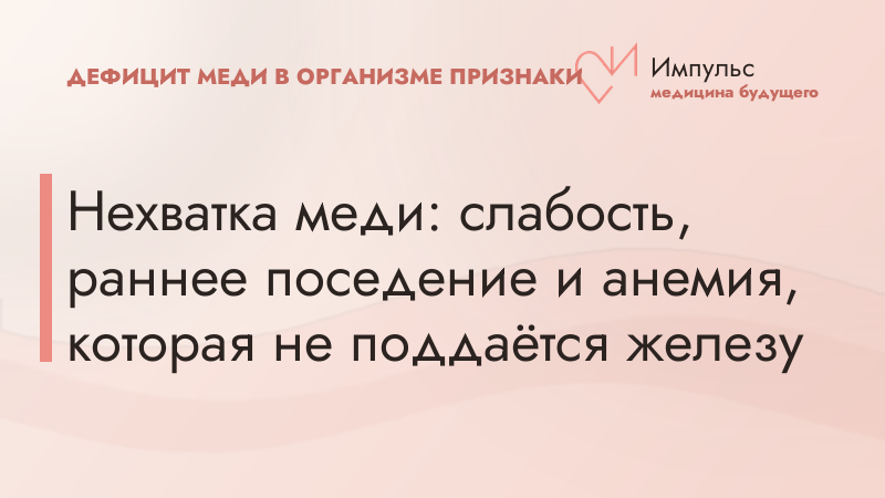 Нехватка меди: слабость, раннее поседение и анемия, которая не поддаётся железу