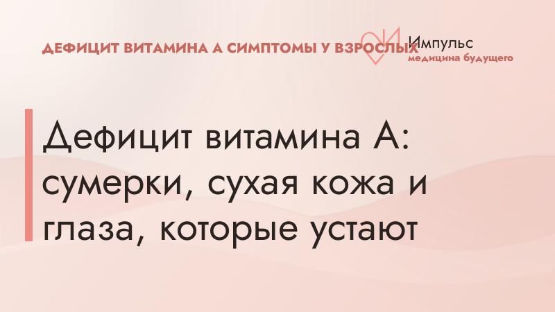 Дефицит витамина А: сумерки, сухая кожа и глаза, которые устают