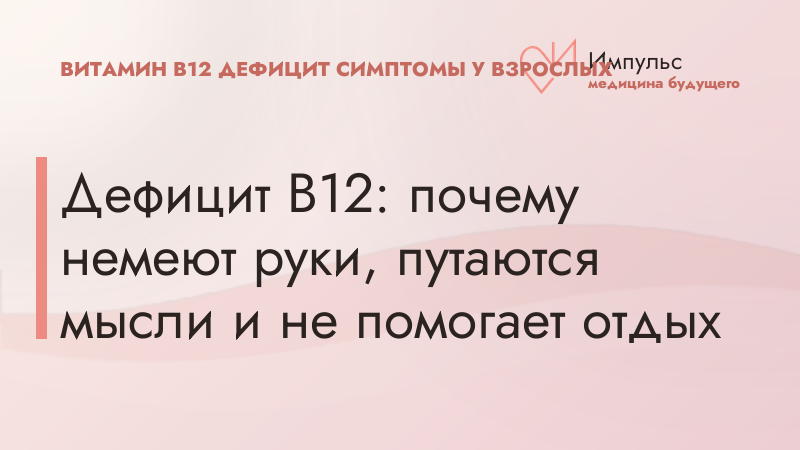 Дефицит B12: почему немеют руки, путаются мысли и не помогает отдых