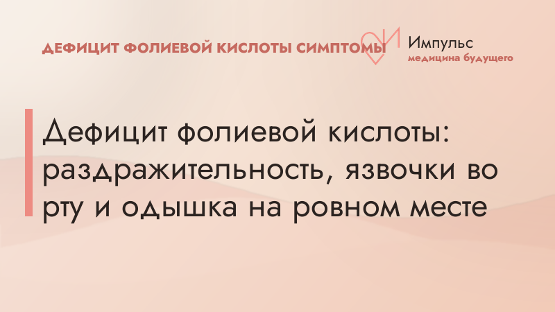 Дефицит фолиевой кислоты: раздражительность, язвочки во рту и одышка на ровном месте