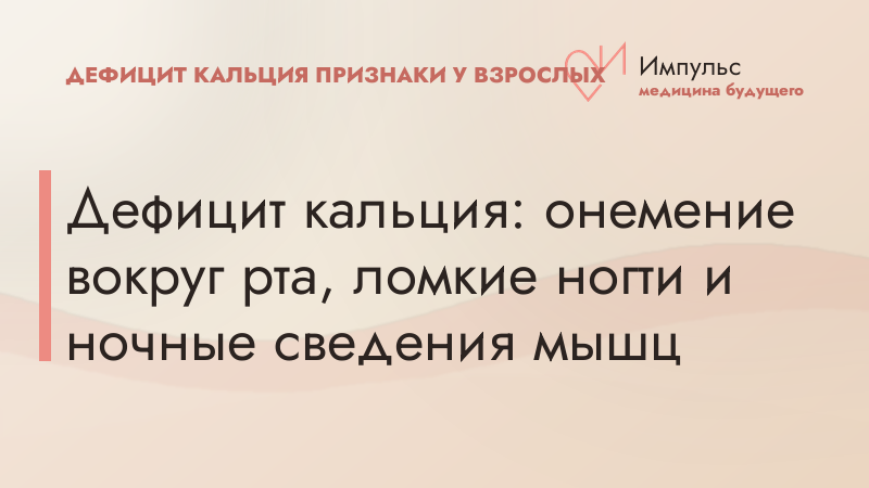 Дефицит кальция: онемение вокруг рта, ломкие ногти и ночные сведения мышц