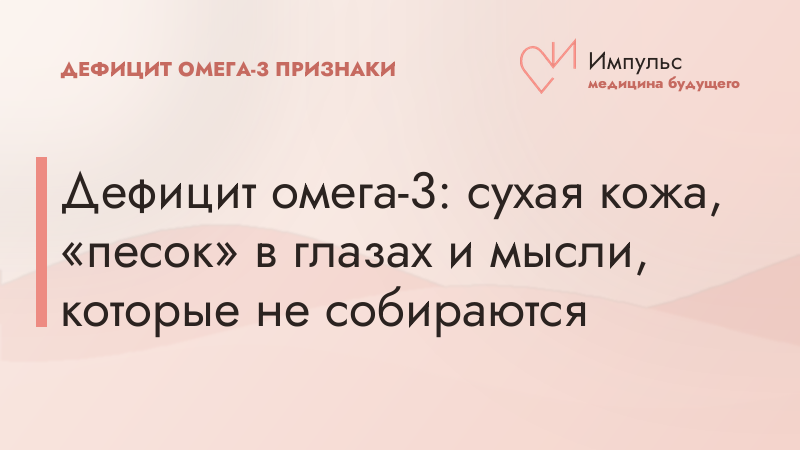 Дефицит омега-3: сухая кожа, «песок» в глазах и мысли, которые не собираются