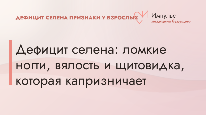 Дефицит селена: ломкие ногти, вялость и щитовидка, которая капризничает