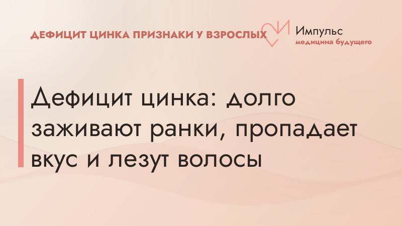 Дефицит цинка: долго заживают ранки, пропадает вкус и лезут волосы