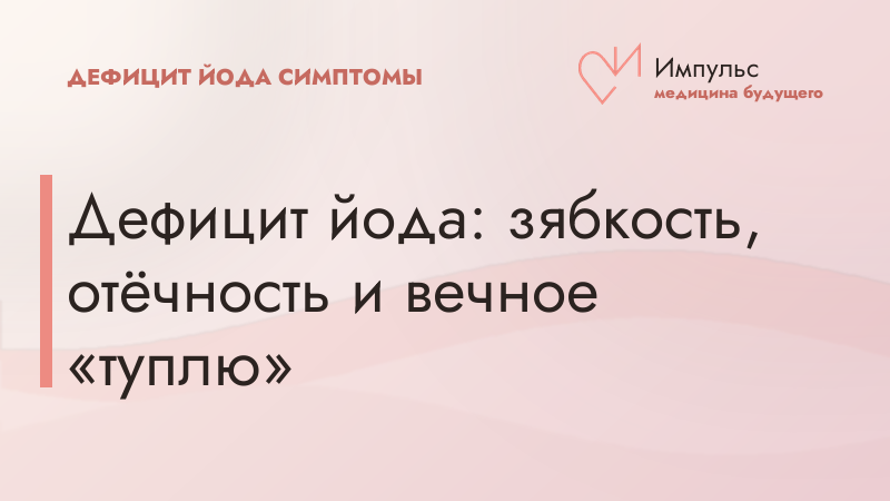 Дефицит йода: зябкость, отёчность и вечное «туплю»
