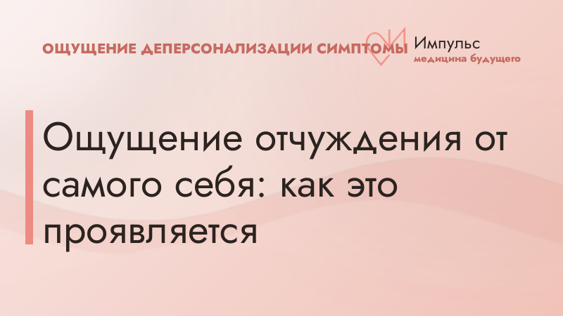 Ощущение отчуждения от самого себя: как это проявляется