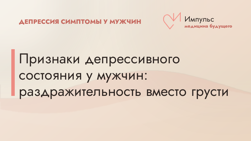 Признаки депрессивного состояния у мужчин: раздражительность вместо грусти