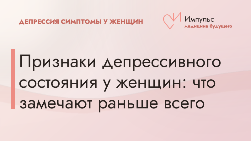 Признаки депрессивного состояния у женщин: что замечают раньше всего