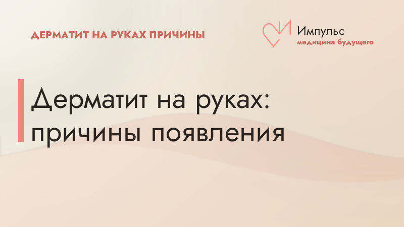 Дерматит на руках: причины появления