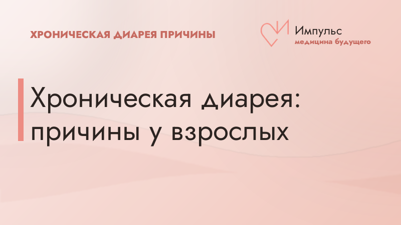 Хроническая диарея: причины у взрослых