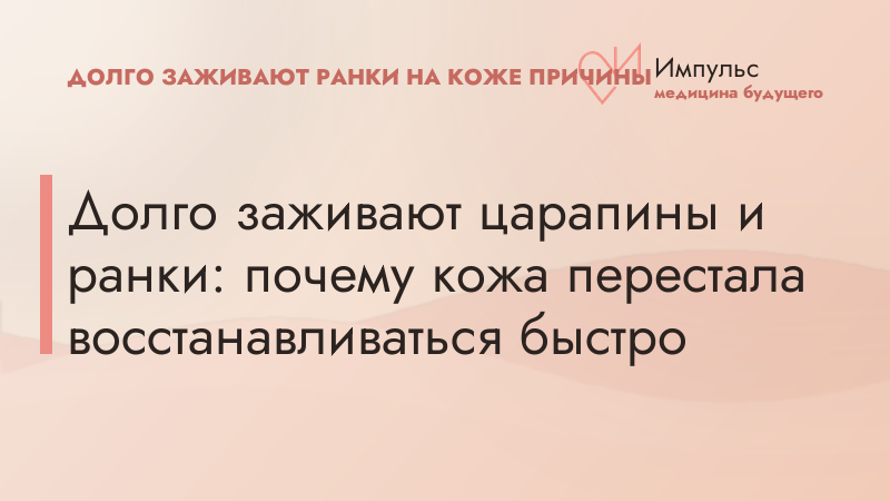 Долго заживают царапины и ранки: почему кожа перестала восстанавливаться быстро