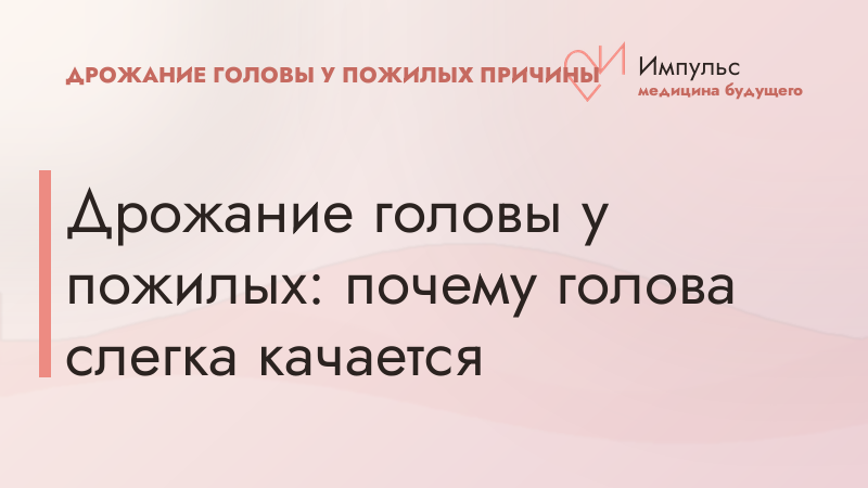 Дрожание головы у пожилых: почему голова слегка качается