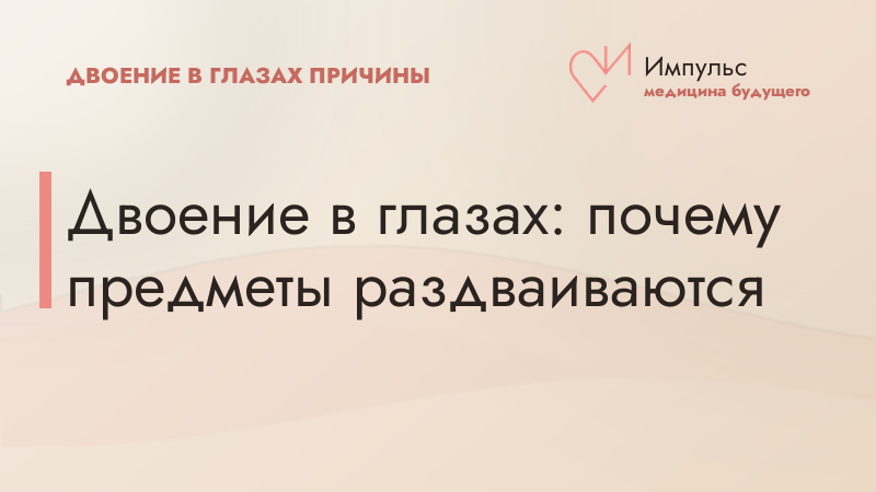 Двоение в глазах: почему предметы раздваиваются
