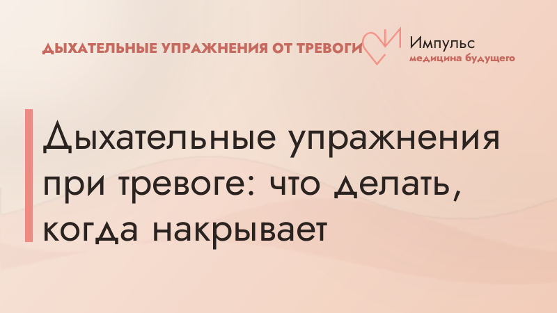 Дыхательные упражнения при тревоге: что делать, когда накрывает