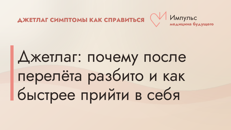Джетлаг: почему после перелёта разбито и как быстрее прийти в себя