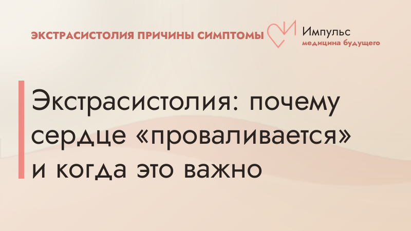 Экстрасистолия: почему сердце «проваливается» и когда это важно