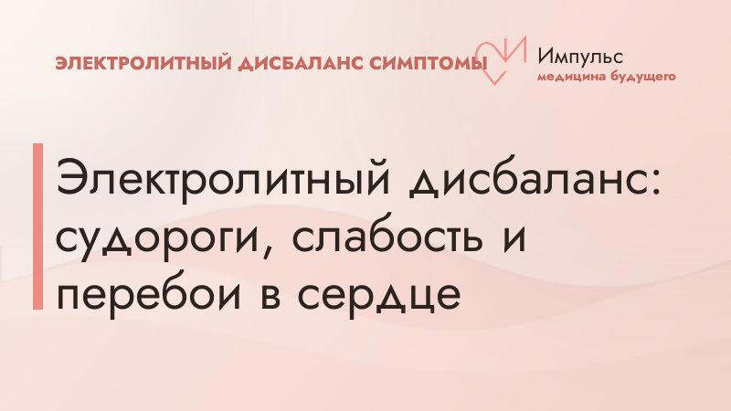 Электролитный дисбаланс: судороги, слабость и перебои в сердце